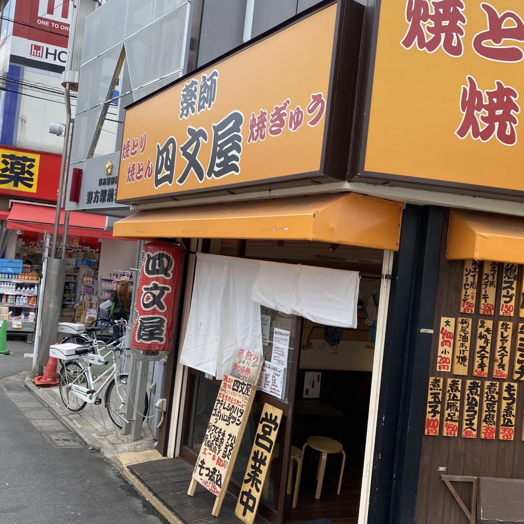 実際訪問したユーザーが直接撮影して投稿した野方居酒屋四文屋 野方店の写真