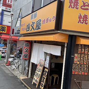 takashi_kunさんが投稿した野方居酒屋のお店四文屋 野方店/シモンヤ ノガタテンの写真