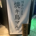 実際訪問したユーザーが直接撮影して投稿した栄居酒屋博多串焼き まるの写真