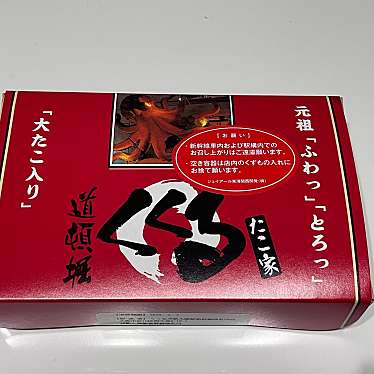たこ家道頓堀くくる 大阪のれんめぐり店(JR新大阪駅新幹線改札内)のundefinedに実際訪問訪問したユーザーunknownさんが新しく投稿した新着口コミの写真