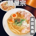 実際訪問したユーザーが直接撮影して投稿した高田馬場ラーメン専門店麺屋宗 高田馬場駅本店の写真