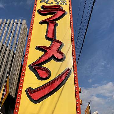 こういっさん-今までみんなありがとう-さんが投稿した築捨町ラーメン専門店のお店丸源ラーメン 大垣店/マルゲンラーメンオオガキテンの写真