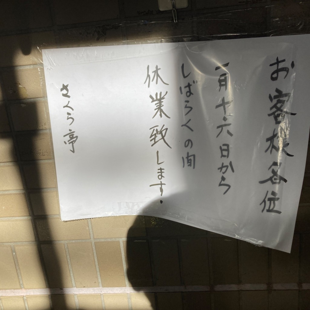 実際訪問したユーザーが直接撮影して投稿した高根台鉄板焼きさくら亭の写真