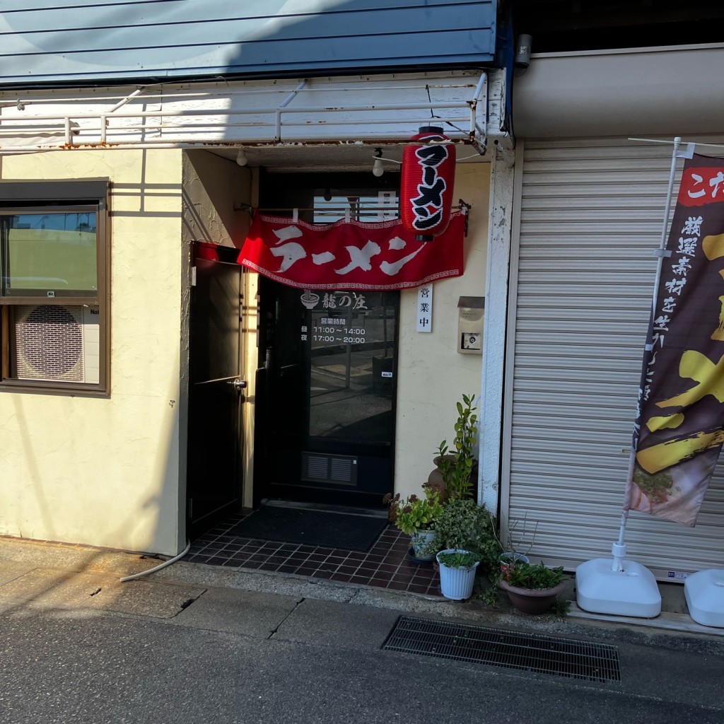 実際訪問したユーザーが直接撮影して投稿した安芸津町三津ラーメン専門店龍の庄の写真