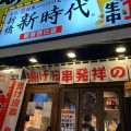 実際訪問したユーザーが直接撮影して投稿した西新宿居酒屋伝串 新時代 新宿西口店の写真