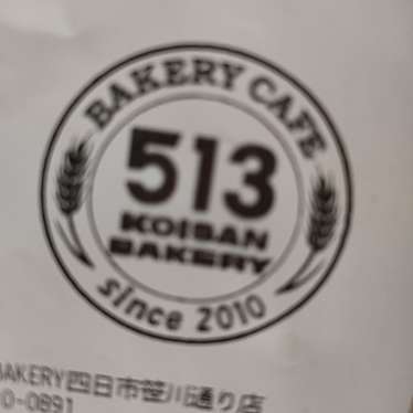 513BAKERY 三重四日市笹川通り店のundefinedに実際訪問訪問したユーザーunknownさんが新しく投稿した新着口コミの写真