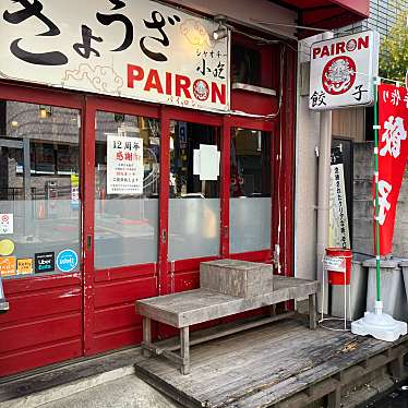 PAIRON 飯田橋本店のundefinedに実際訪問訪問したユーザーunknownさんが新しく投稿した新着口コミの写真