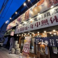 実際訪問したユーザーが直接撮影して投稿した手稲本町一条居酒屋恵美須商店 手稲店の写真