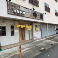 実際訪問したユーザーが直接撮影して投稿した山崎町中華料理中屋の写真