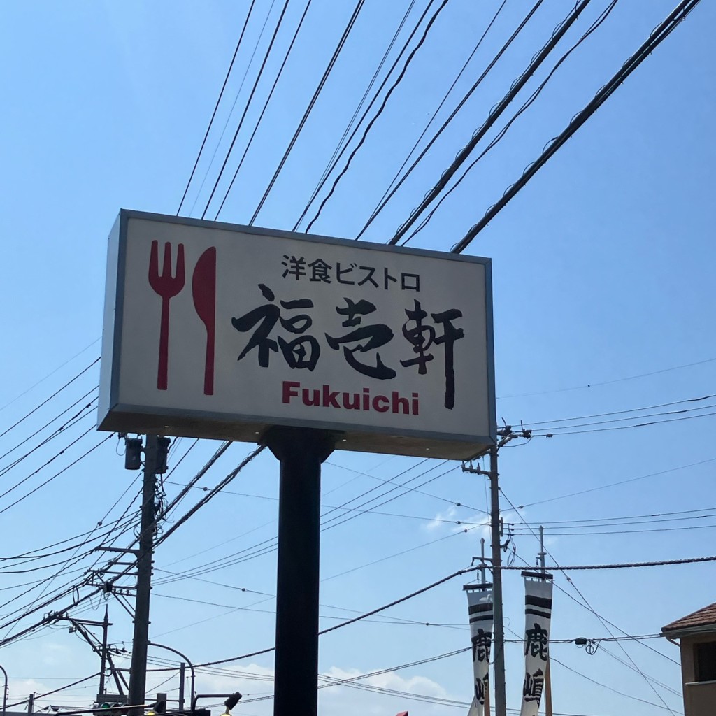 実際訪問したユーザーが直接撮影して投稿した鹿島町洋食洋食ビストロ 福壱軒 美川本店の写真