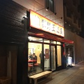 実際訪問したユーザーが直接撮影して投稿した明原ラーメン専門店豚骨醤油ラーメン 王道家 柏店の写真