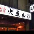 実際訪問したユーザーが直接撮影して投稿した吉祥寺本町居酒屋火弖ル 吉祥寺本店の写真