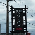 実際訪問したユーザーが直接撮影して投稿した長崎町ラーメン / つけ麺札幌ラーメン For-Ryu 小松インター店の写真