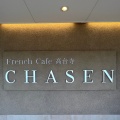 実際訪問したユーザーが直接撮影して投稿した下河原町カフェFrench cafe CHASEN 高台寺の写真