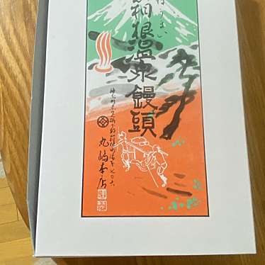 丸島本店のundefinedに実際訪問訪問したユーザーunknownさんが新しく投稿した新着口コミの写真