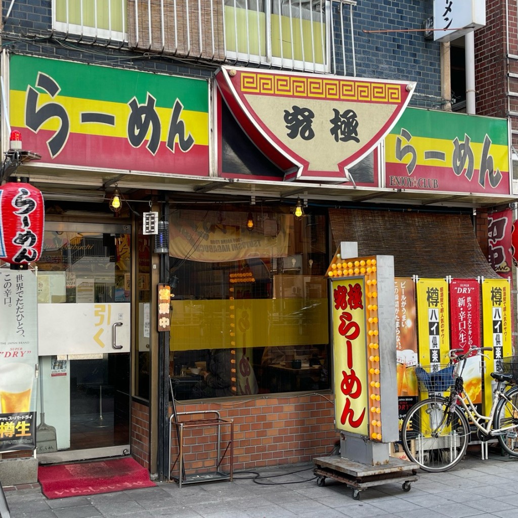 匿命係さんが投稿した森之宮ラーメン / つけ麺のお店究極らーめん/キュウキョクラーメンの写真