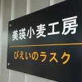 実際訪問したユーザーが直接撮影して投稿した大町産地直売所美瑛小麦工房の写真