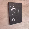 実際訪問したユーザーが直接撮影して投稿した鹿山ラーメン専門店新潟老麺 あばりの写真