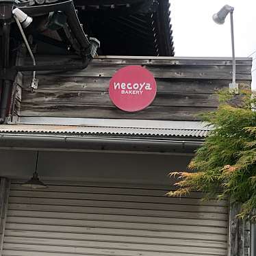 実際訪問したユーザーが直接撮影して投稿した南篠崎町ベーカリーnecoya BAKERYの写真