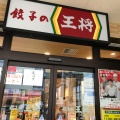 実際訪問したユーザーが直接撮影して投稿した小西町餃子餃子の王将 近鉄奈良駅前店の写真