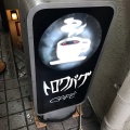 実際訪問したユーザーが直接撮影して投稿した神田神保町喫茶店CAFE TROIS BAGUESの写真