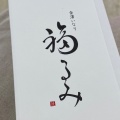 実際訪問したユーザーが直接撮影して投稿した木ノ新保町いなり寿司風和利・金澤いなり 福るみの写真