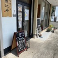 実際訪問したユーザーが直接撮影して投稿した千代田つけ麺専門店つけめん恵比寿の写真