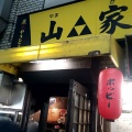 実際訪問したユーザーが直接撮影して投稿した道玄坂居酒屋山家 本店の写真