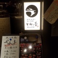 実際訪問したユーザーが直接撮影して投稿した代々木居酒屋いかの墨 新宿駅南口マインズタワー店の写真