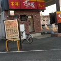 実際訪問したユーザーが直接撮影して投稿した美女木牛丼すき家 17号BP戸田美女木店の写真