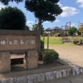 実際訪問したユーザーが直接撮影して投稿した下古山公園横塚児童公園の写真