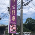 実際訪問したユーザーが直接撮影して投稿した智積町タイ料理パヤメンライの写真