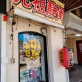 実際訪問したユーザーが直接撮影して投稿した駅前ラーメン / つけ麺豚骨屋すぎ多 藤枝駅前店の写真