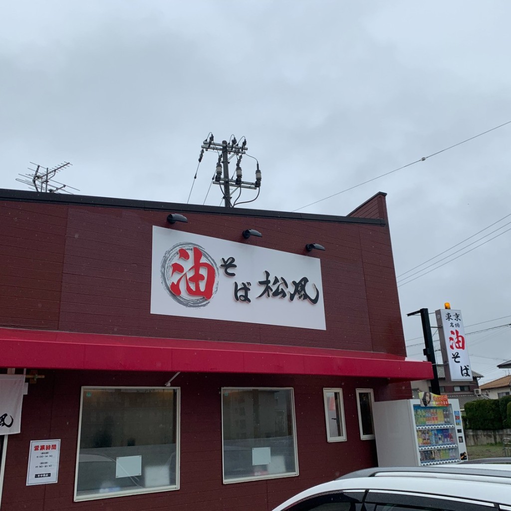 実際訪問したユーザーが直接撮影して投稿した川合ラーメン専門店油そば 松風の写真