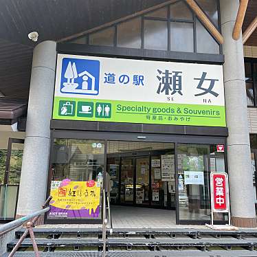 実際訪問したユーザーが直接撮影して投稿した瀬戸道の駅道の駅 瀬女の写真