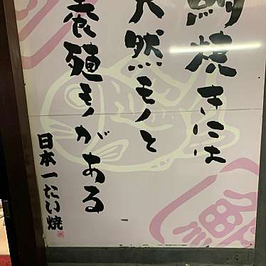 日本一たい焼き 豊田八草店のundefinedに実際訪問訪問したユーザーunknownさんが新しく投稿した新着口コミの写真