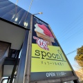 実際訪問したユーザーが直接撮影して投稿した菅谷町アイスクリームspoon 菅谷店の写真