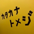 実際訪問したユーザーが直接撮影して投稿した南一条西ラーメン / つけ麺カタカナトメジの写真