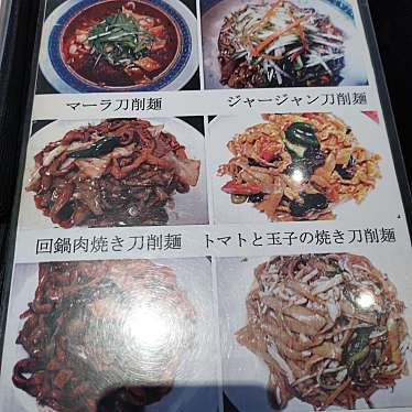 まもーみもーむもーさんが投稿した上野中華料理のお店祥龍刀削麺荘/ショウリュウトウショウメンソウの写真