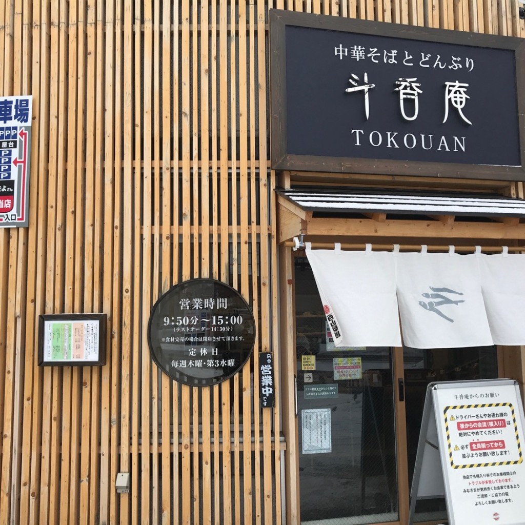 実際訪問したユーザーが直接撮影して投稿した新琴似八条ラーメン専門店斗香庵 SHINKOTONIの写真