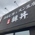 実際訪問したユーザーが直接撮影して投稿した茶売町韓国料理カルビ丼とスン豆腐専門店 韓丼 北九州黒崎店の写真