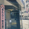 実際訪問したユーザーが直接撮影して投稿した平野和菓子深川 伊勢屋 平野店の写真