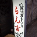 実際訪問したユーザーが直接撮影して投稿した月島もんじゃ焼きもん吉 本店の写真