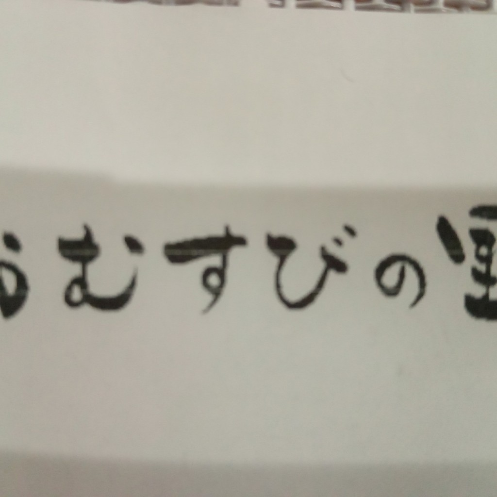 ユーザーが投稿した豚味噌の写真 - 実際訪問したユーザーが直接撮影して投稿した香椎照葉弁当 / おにぎりおむすびの里の写真