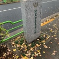 実際訪問したユーザーが直接撮影して投稿した明石町記念碑暁星学園発祥の地記念碑の写真