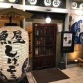 実際訪問したユーザーが直接撮影して投稿した中央町居酒屋魚屋しげぞうの写真