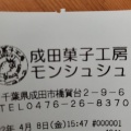 実際訪問したユーザーが直接撮影して投稿した橋賀台スイーツ成田菓子工房 モンシュシュの写真