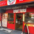 実際訪問したユーザーが直接撮影して投稿した西五反田ラーメン専門店天下一 五反田店の写真