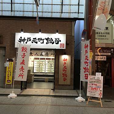 神戸元町餃子 天神橋3丁目店のundefinedに実際訪問訪問したユーザーunknownさんが新しく投稿した新着口コミの写真