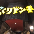 実際訪問したユーザーが直接撮影して投稿した石山一条ハンバーグびっくりドンキー 藤野店の写真